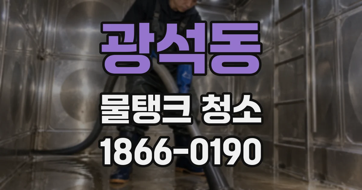광석동 물탱크 청소