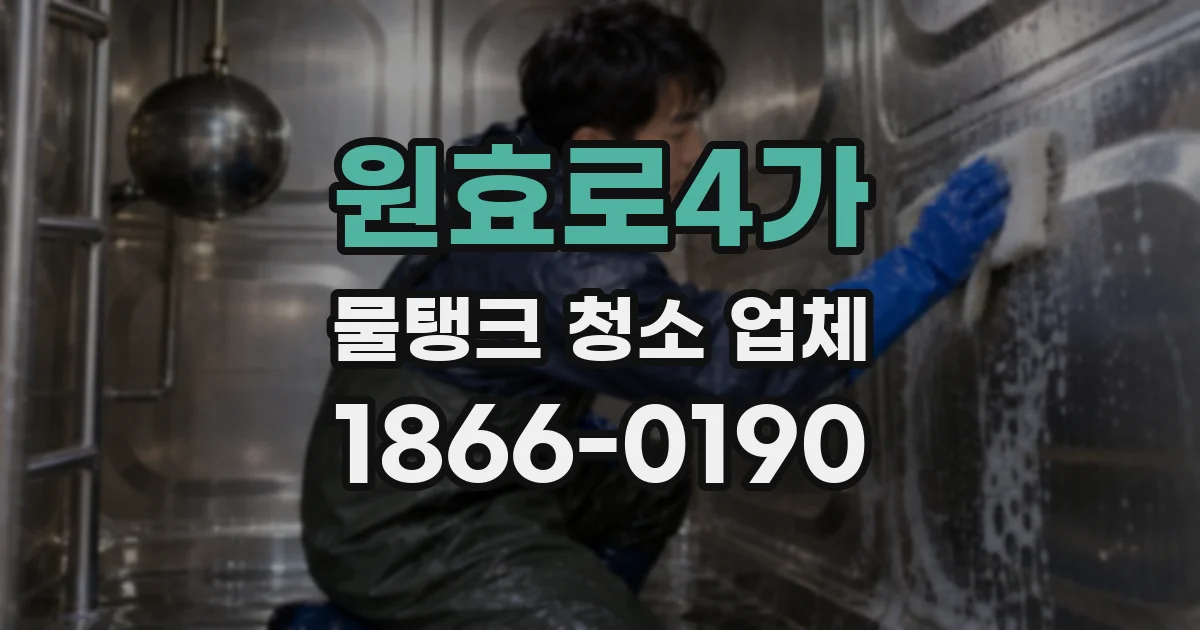 원효로4가 물탱크 청소 업체
