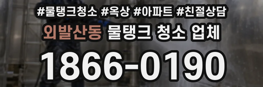 외발산동 물탱크 청소 업체
