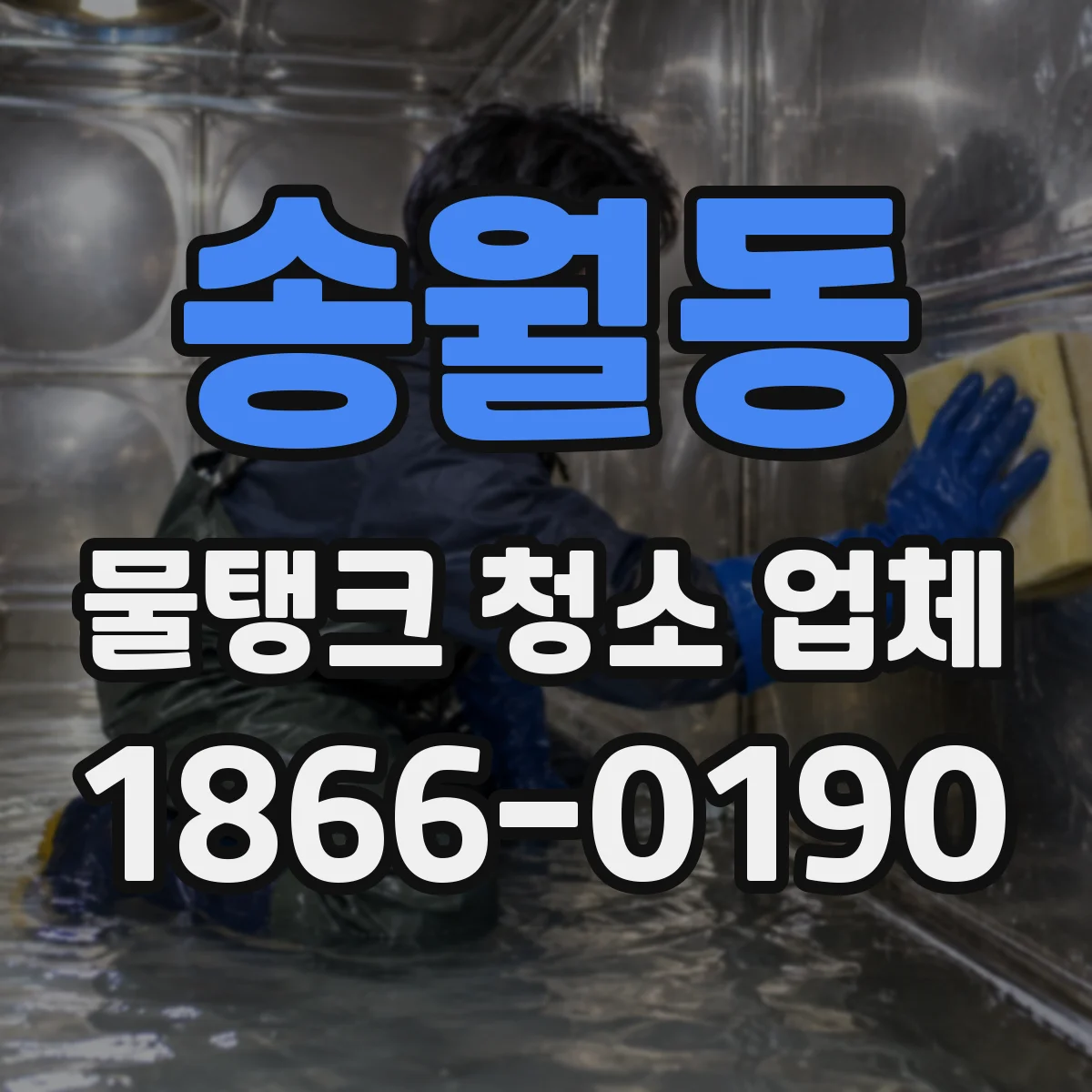 송월동 물탱크 청소 업체