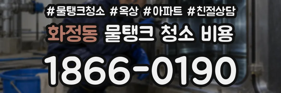 화정동 물탱크 청소 비용