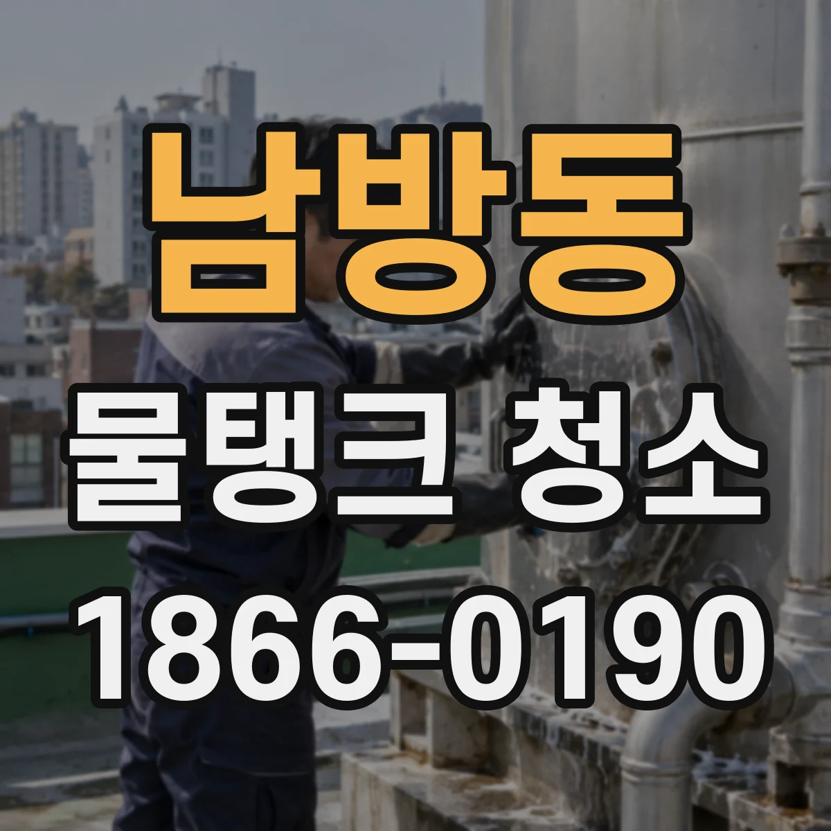 남방동 물탱크 청소