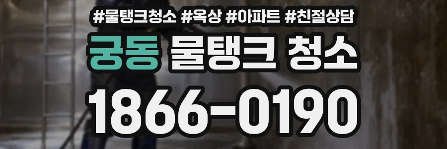 궁동 물탱크 청소