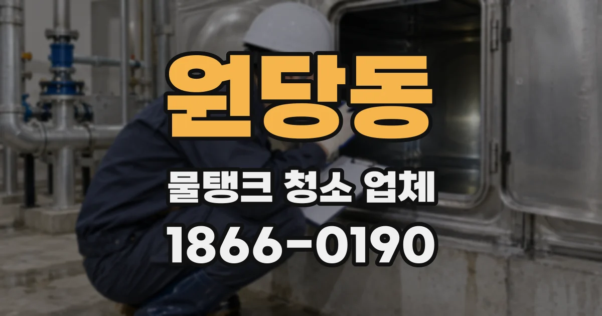 원당동 물탱크 청소 업체