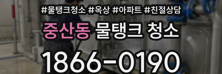 중산동 물탱크 청소