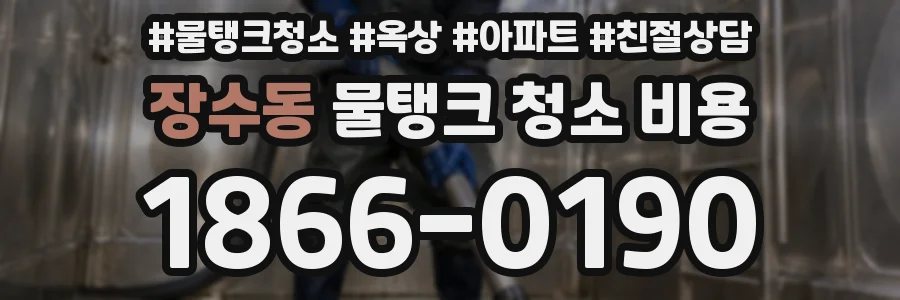 장수동 물탱크 청소 비용
