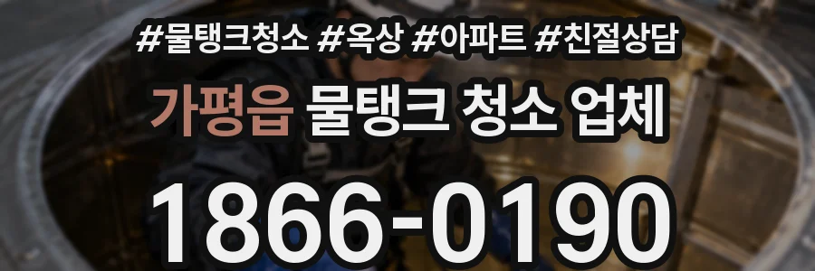 가평읍 물탱크 청소 업체