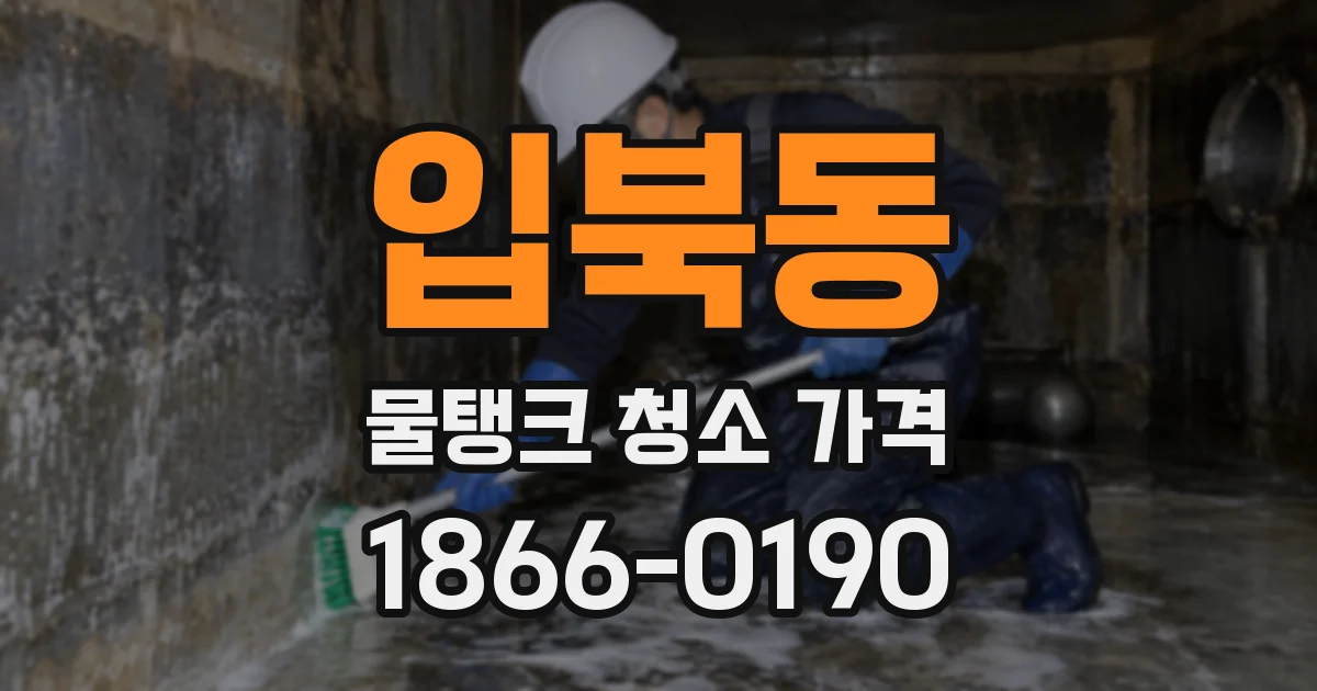 입북동 물탱크 청소 가격