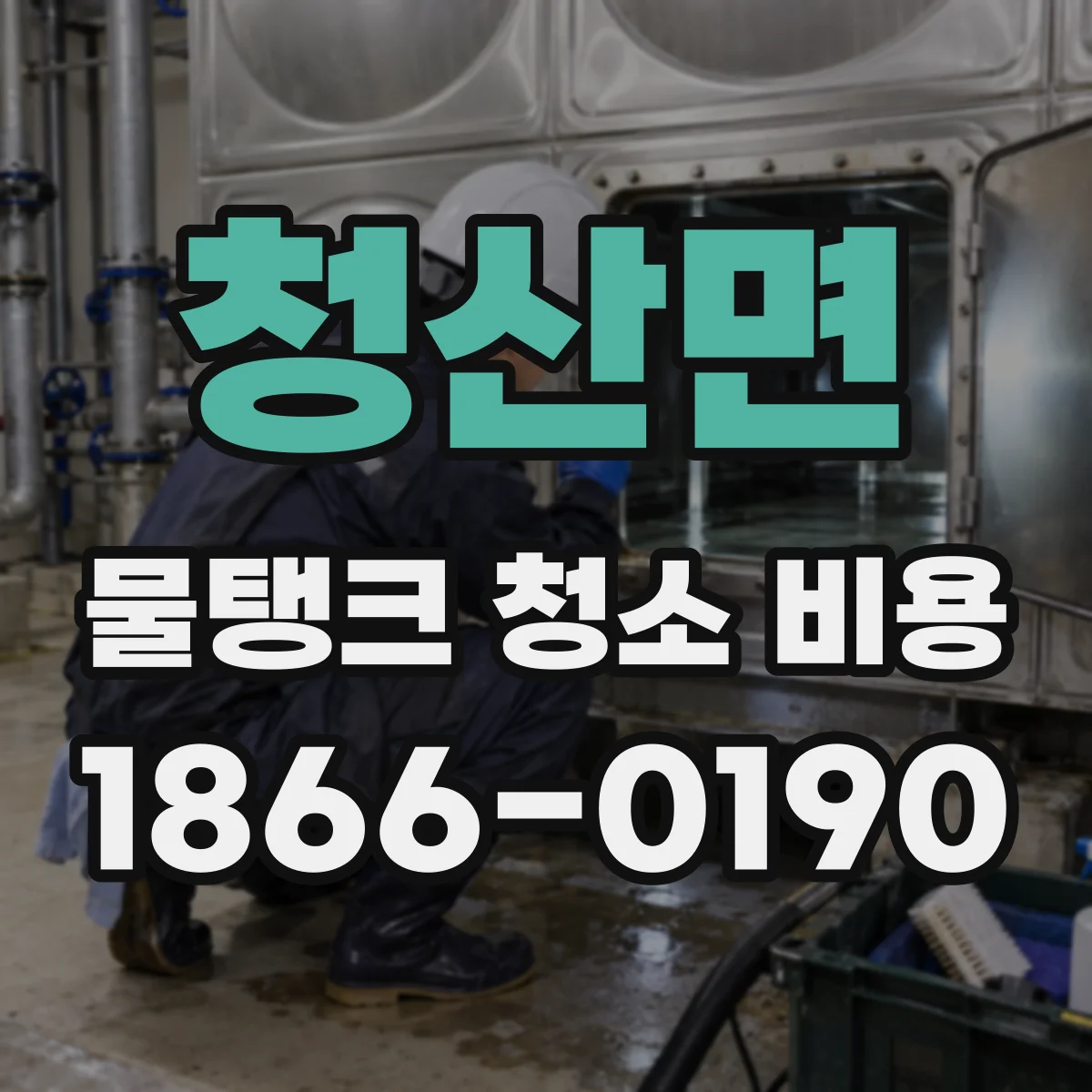 청산면 물탱크 청소 비용 5톤 기준으로 보면 얼마일까