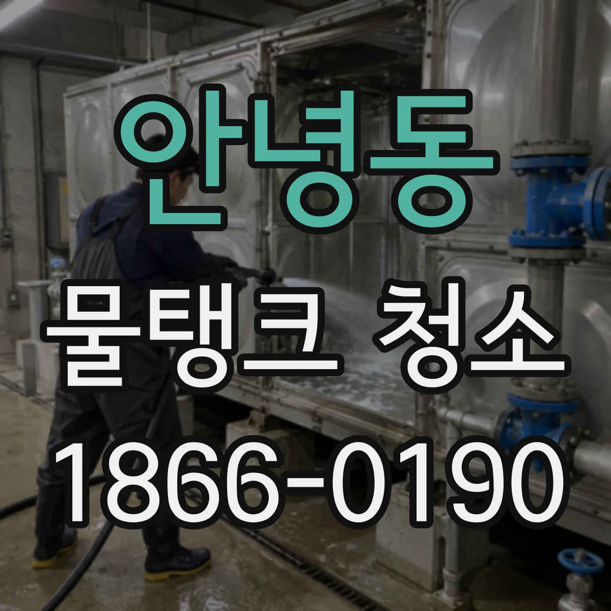 안녕동 물탱크 청소