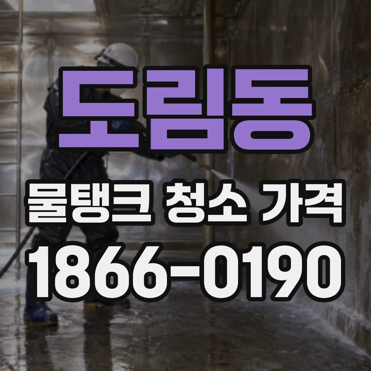 도림동 물탱크 청소 가격