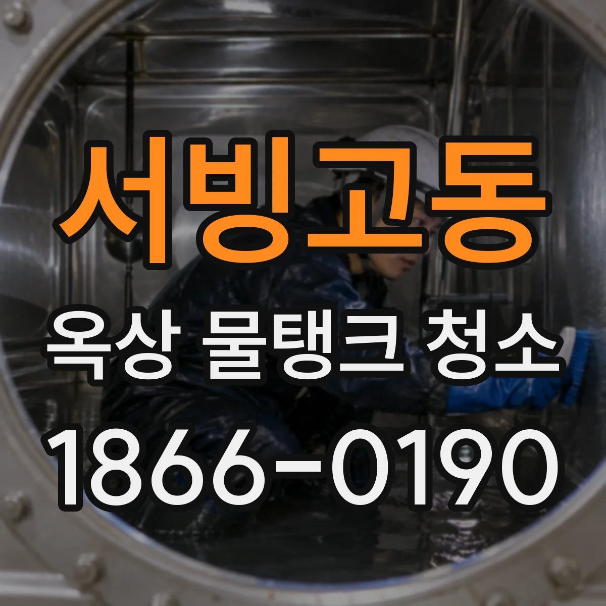서빙고동 옥상 물탱크 청소