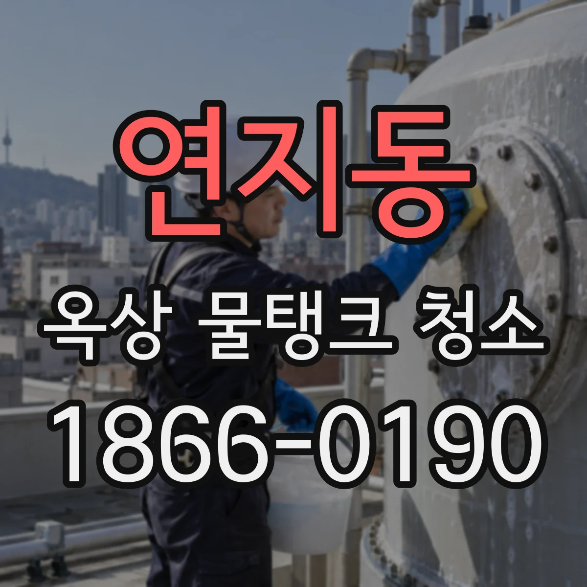 연지동 옥상 물탱크 청소