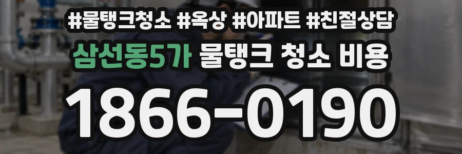 삼선동5가 물탱크 청소 비용