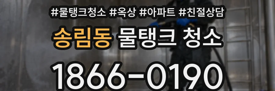 송림동 물탱크 청소