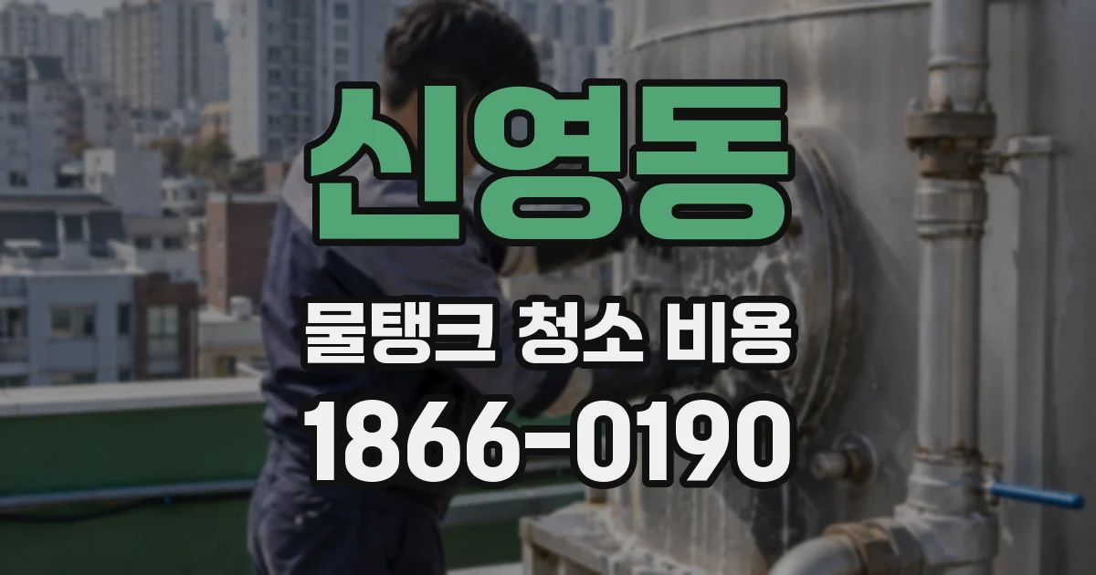 신영동 물탱크 청소 비용