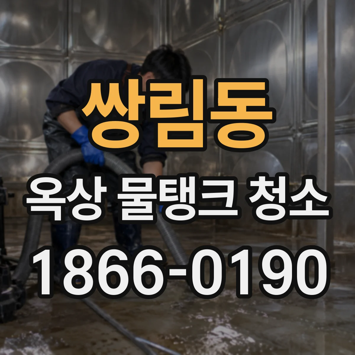 쌍림동 옥상 물탱크 청소
