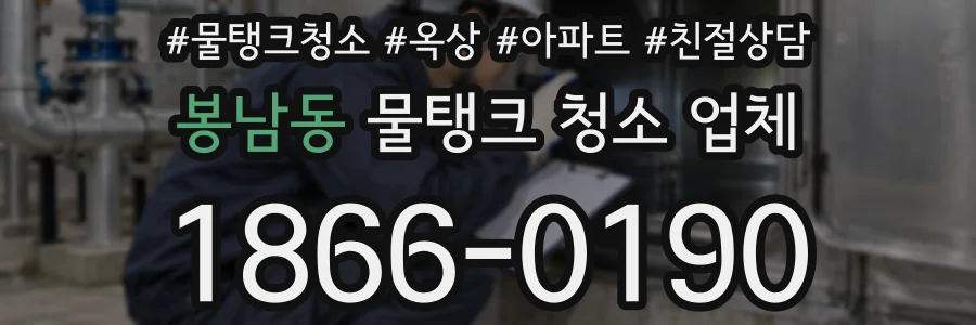 봉남동 물탱크 청소 업체