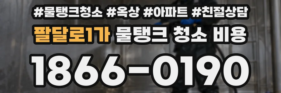 팔달로1가 물탱크 청소 비용