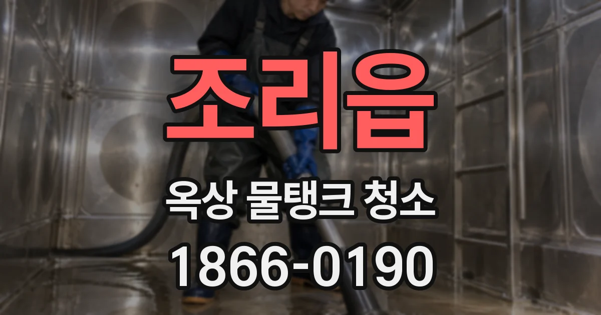 조리읍 옥상 물탱크 청소