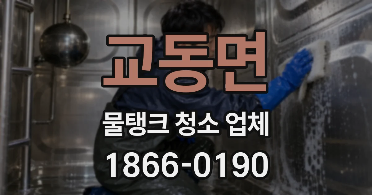 교동면 물탱크 청소 업체