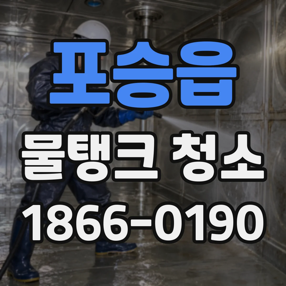 포승읍 물탱크 청소