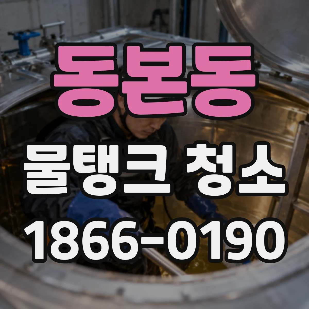 동본동 물탱크 청소