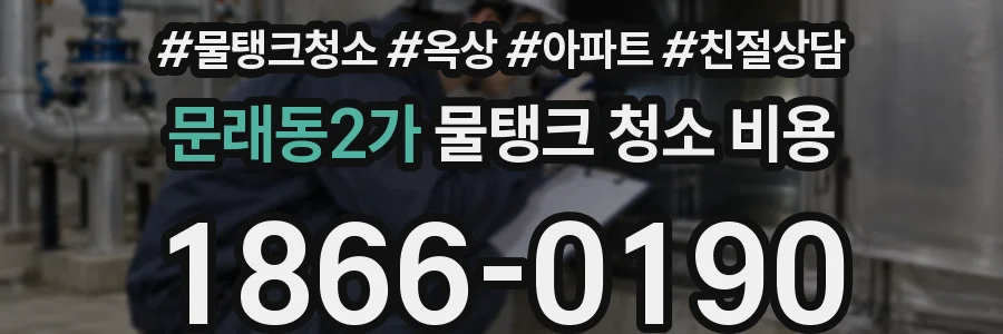 문래동2가 물탱크 청소 비용
