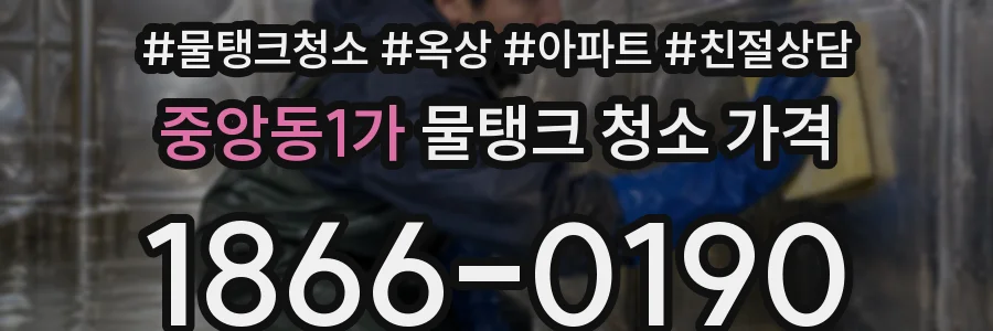 중앙동1가 물탱크 청소 가격