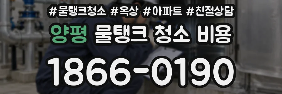 양평 물탱크 청소 비용