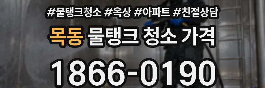 목동 물탱크 청소 가격