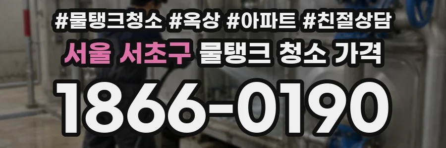 서울 서초구 물탱크 청소 가격