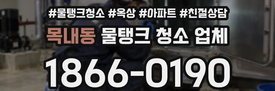 목내동 물탱크 청소 업체