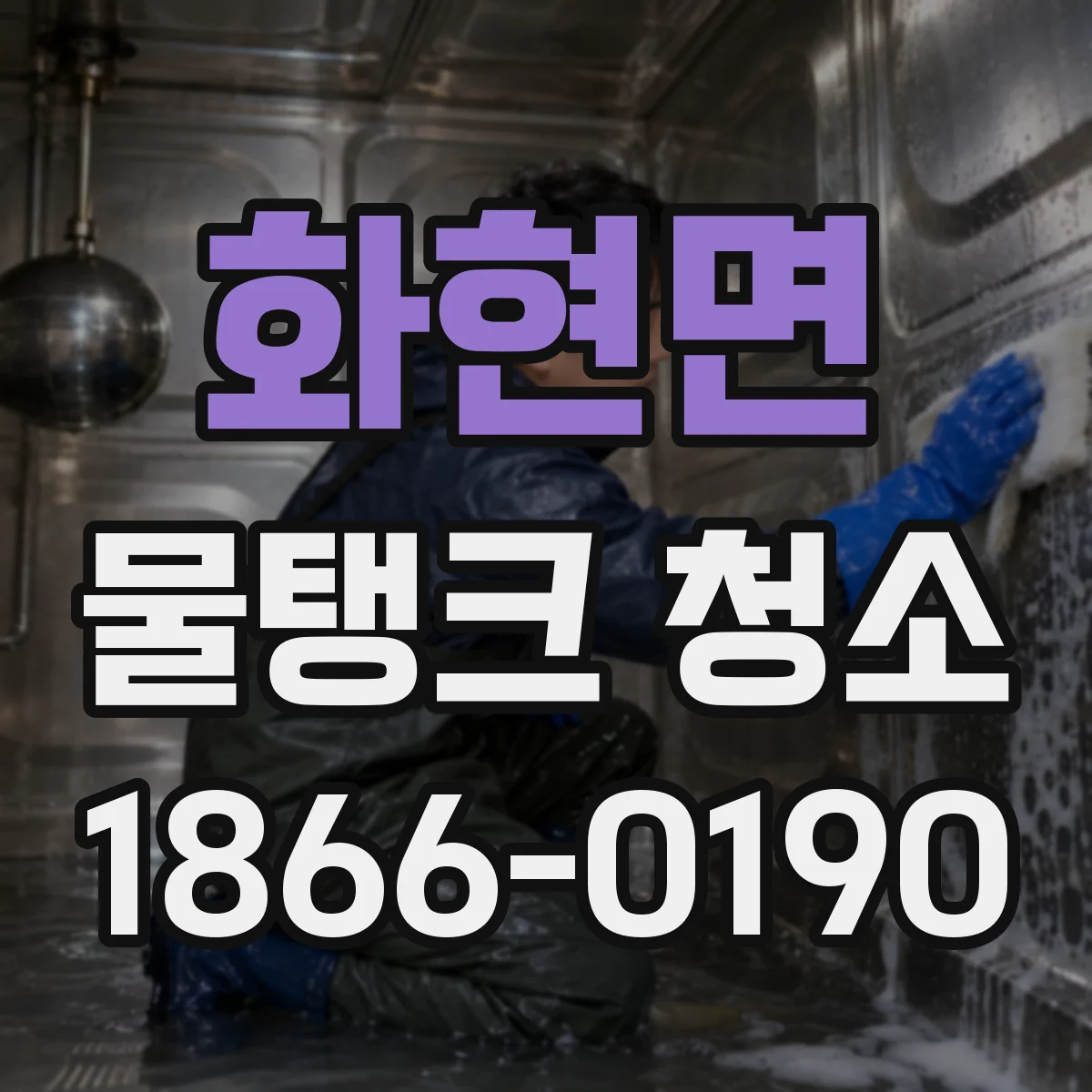 화현면 물탱크 청소