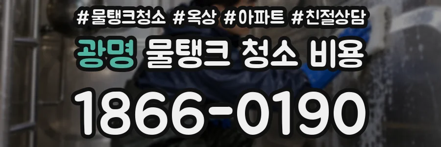 광명 물탱크 청소 비용