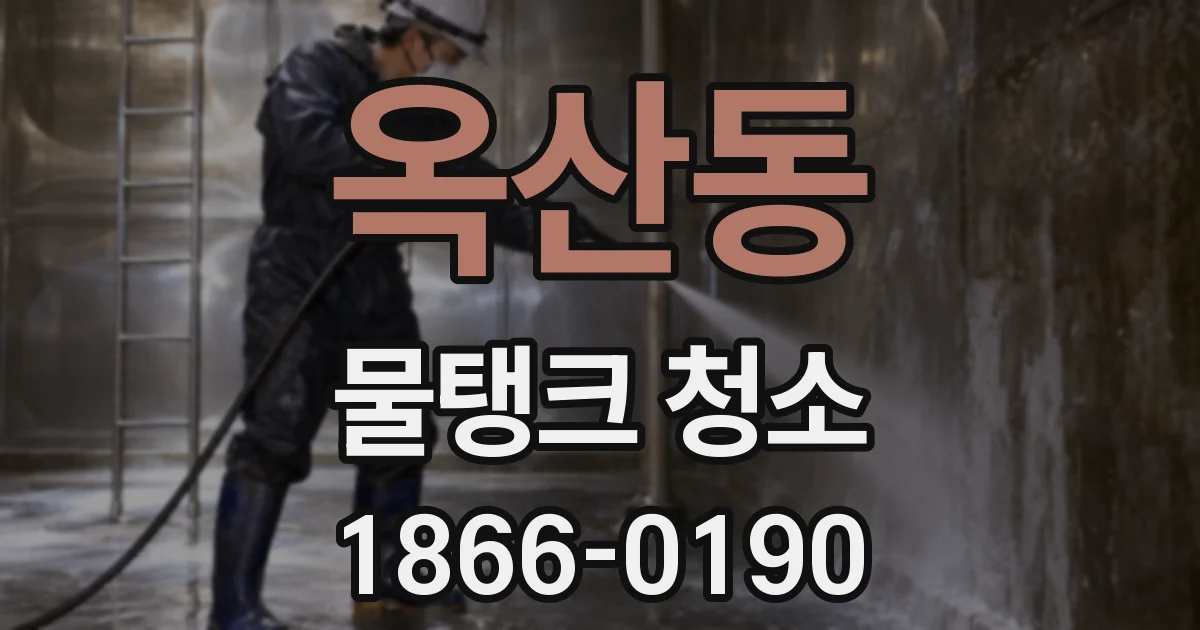 옥산동 물탱크 청소