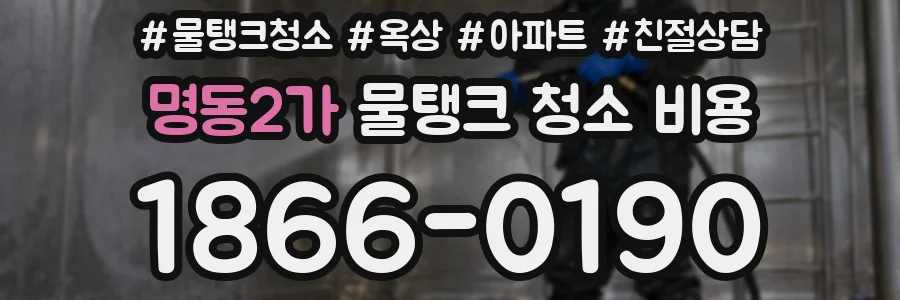 명동2가 물탱크 청소 비용