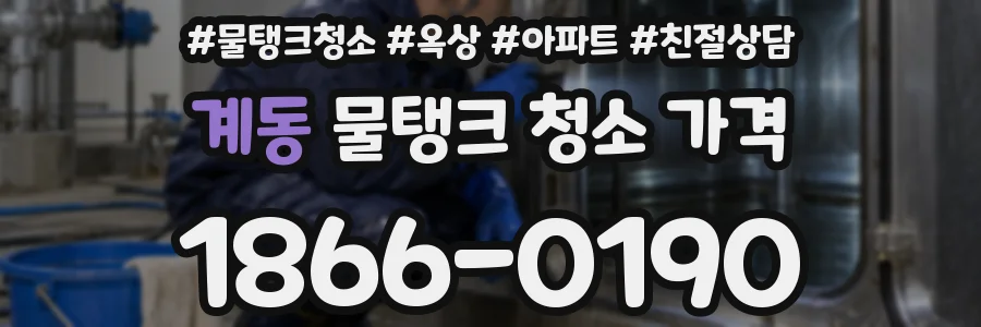계동 물탱크 청소 가격
