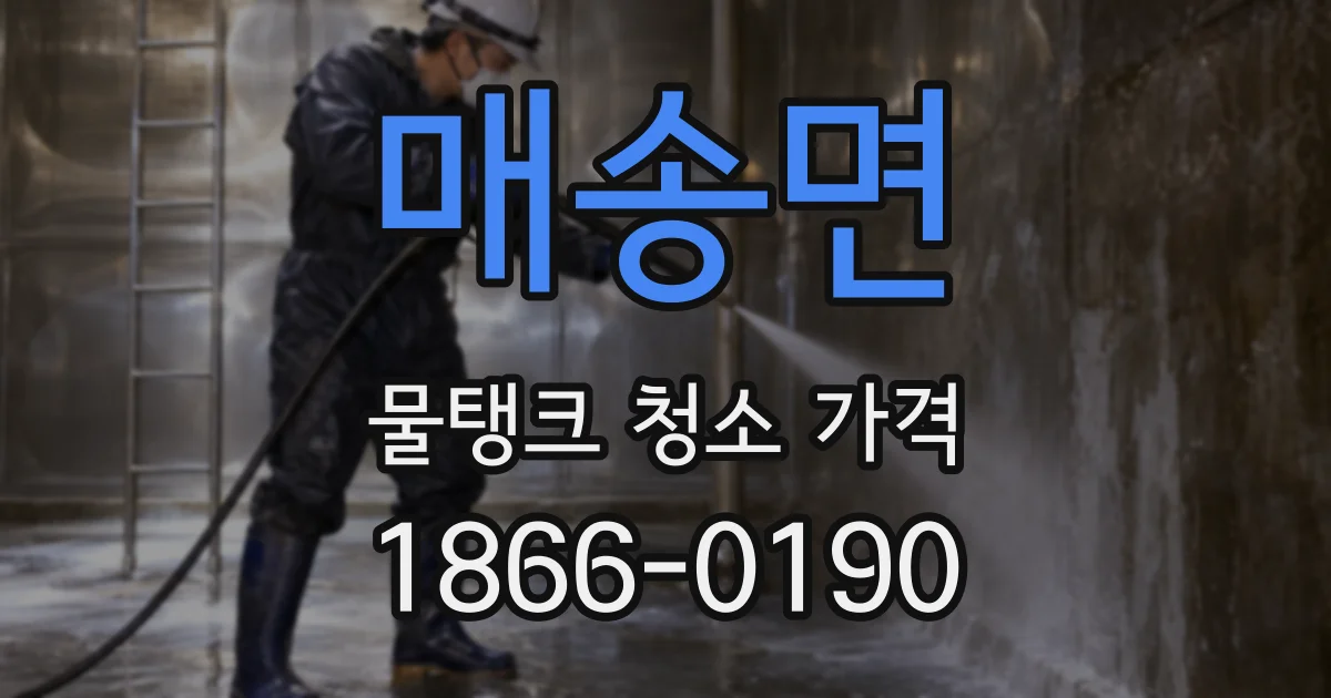 매송면 물탱크 청소 가격