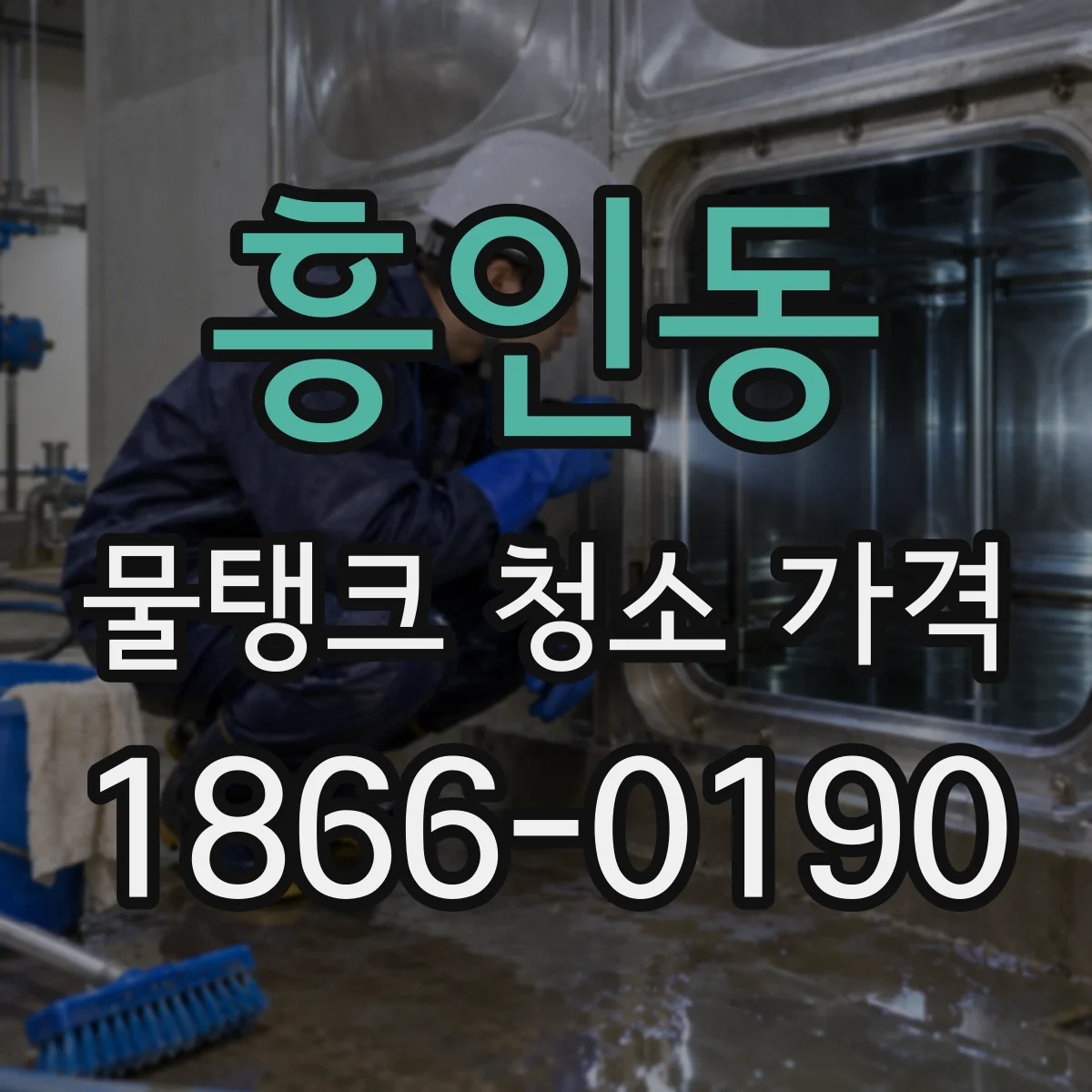 흥인동 물탱크 청소 가격