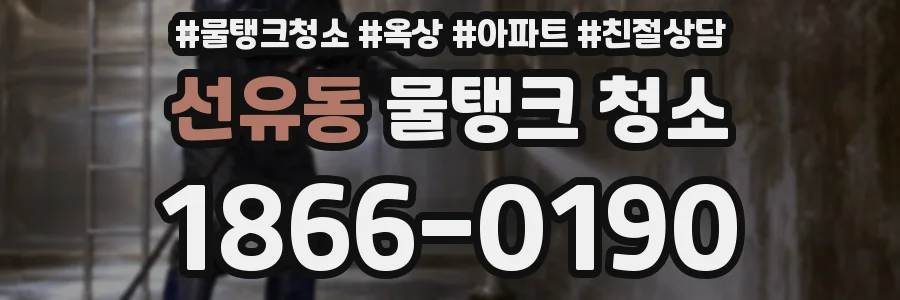 선유동 물탱크 청소