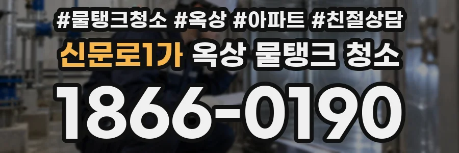 신문로1가 옥상 물탱크 청소