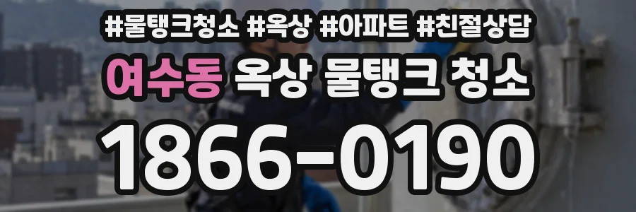 여수동 옥상 물탱크 청소