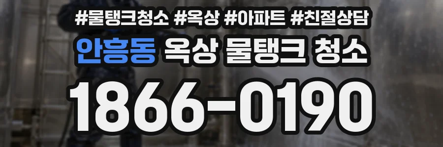 안흥동 옥상 물탱크 청소