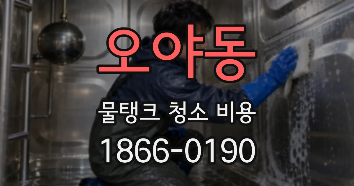 오야동 물탱크 청소 비용