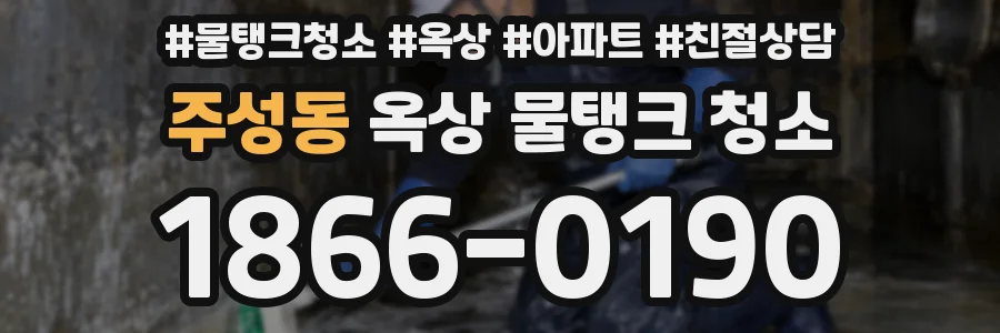 주성동 옥상 물탱크 청소