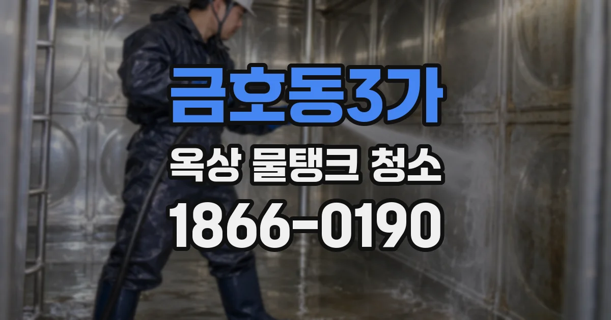 금호동3가 옥상 물탱크 청소