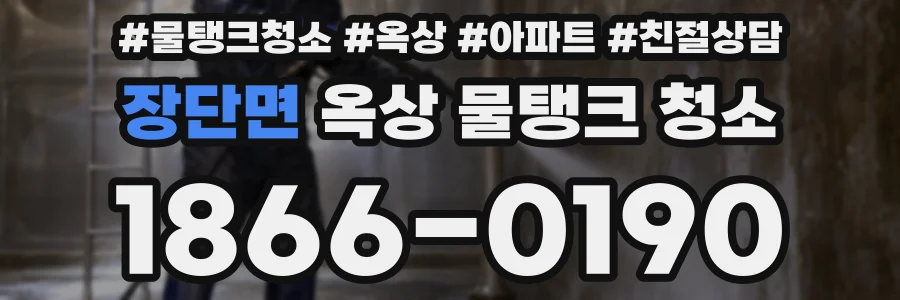 장단면 옥상 물탱크 청소