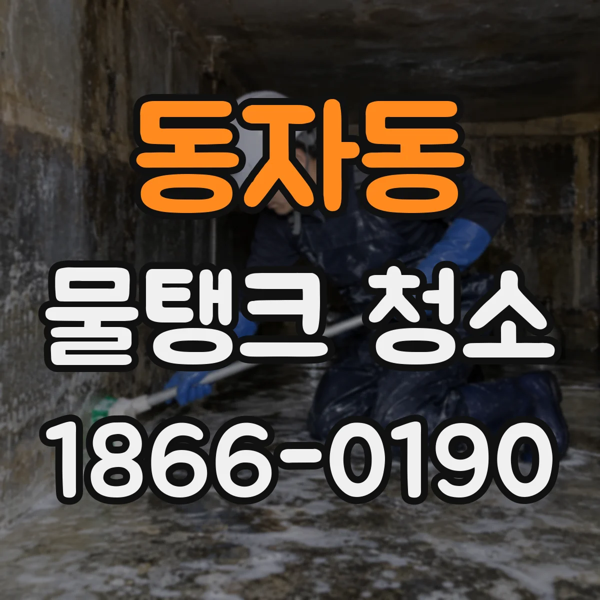 동자동 물탱크 청소