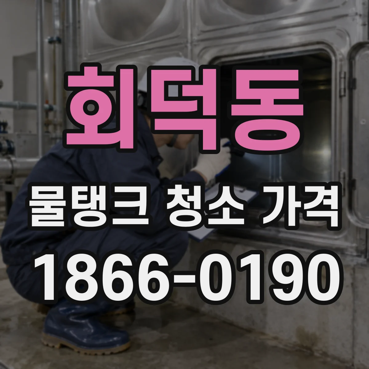 회덕동 물탱크 청소 가격